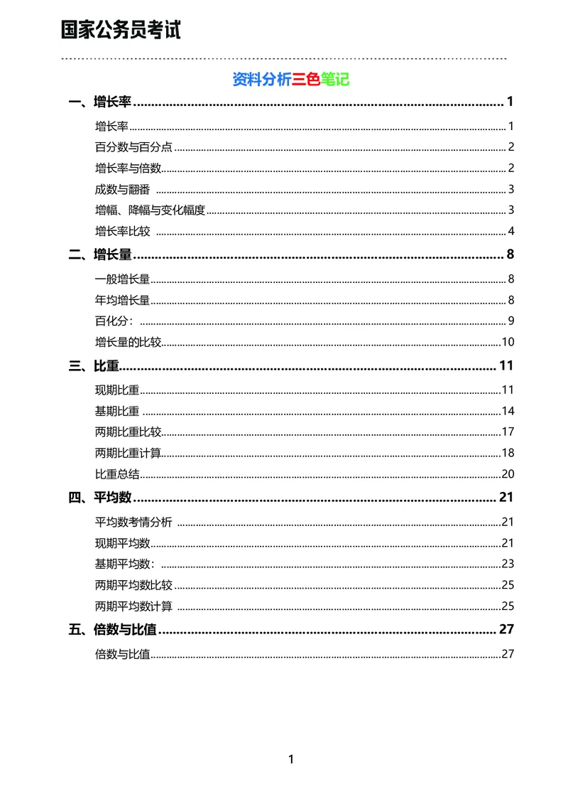 《行测三色笔记（理）_3539.2027北京定向选调_052027行测资料（名师笔记+技巧+必考点）_00北京选调生行测三色笔记》第1页预览