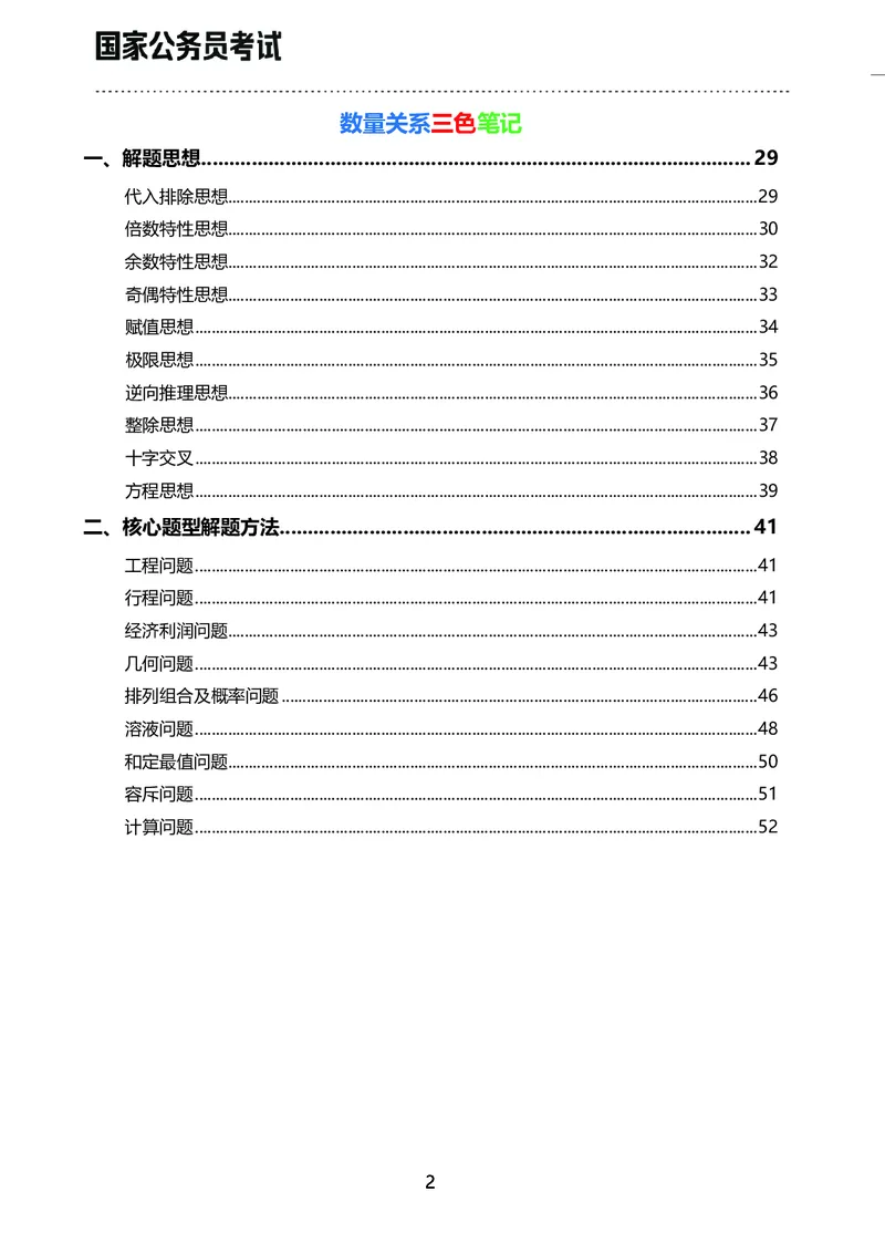 《行测三色笔记（理）_3539.2027北京定向选调_052027行测资料（名师笔记+技巧+必考点）_00北京选调生行测三色笔记》第2页预览
