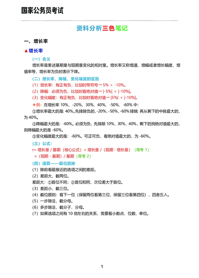 《行测三色笔记（理）_3539.2027北京定向选调_052027行测资料（名师笔记+技巧+必考点）_00北京选调生行测三色笔记》第3页预览