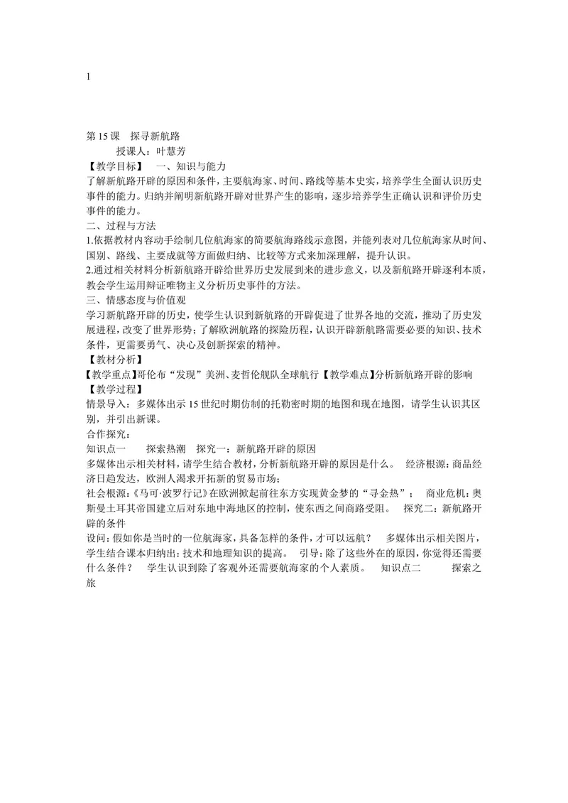 《《第15课探寻新航路》安徽省叶慧芳老师_初中7-9年级全科优质公开课_初中历史优质公开课_部编人教版历史初中9年级上册教案PPT课件配套优质课视频》第1页预览