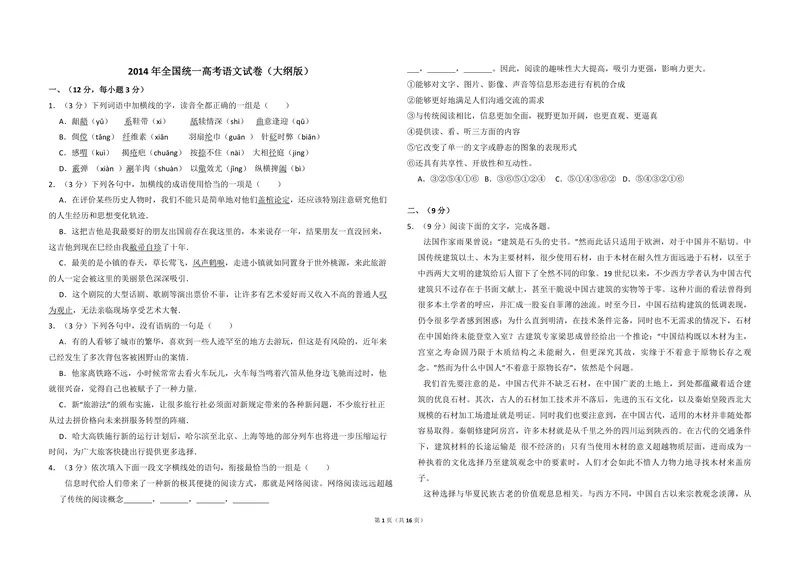 《2014年全国统一高考语文试卷（大纲版）（含解析版）_专项复习_2026年-语文专项复习_2008年-2025年语文高考真题_2008-2020年高考_全国卷_全国统一高考语文（新课标I）08-21_A3word版》第1页预览