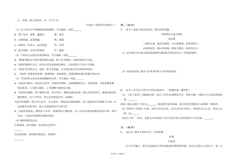 《2014年全国统一高考语文试卷（大纲版）（含解析版）_专项复习_2026年-语文专项复习_2008年-2025年语文高考真题_2008-2020年高考_全国卷_全国统一高考语文（新课标I）08-21_A3word版》第3页预览