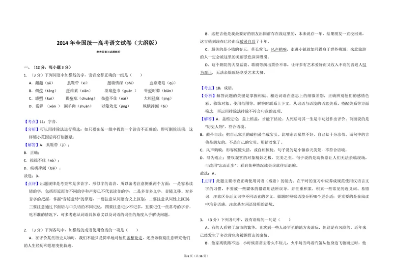 《2014年全国统一高考语文试卷（大纲版）（含解析版）_专项复习_2026年-语文专项复习_2008年-2025年语文高考真题_2008-2020年高考_全国卷_全国统一高考语文（新课标I）08-21_A3word版》第6页预览