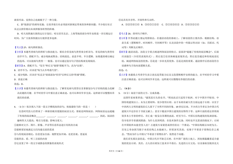 《2014年全国统一高考语文试卷（大纲版）（含解析版）_专项复习_2026年-语文专项复习_2008年-2025年语文高考真题_2008-2020年高考_全国卷_全国统一高考语文（新课标I）08-21_A3word版》第7页预览