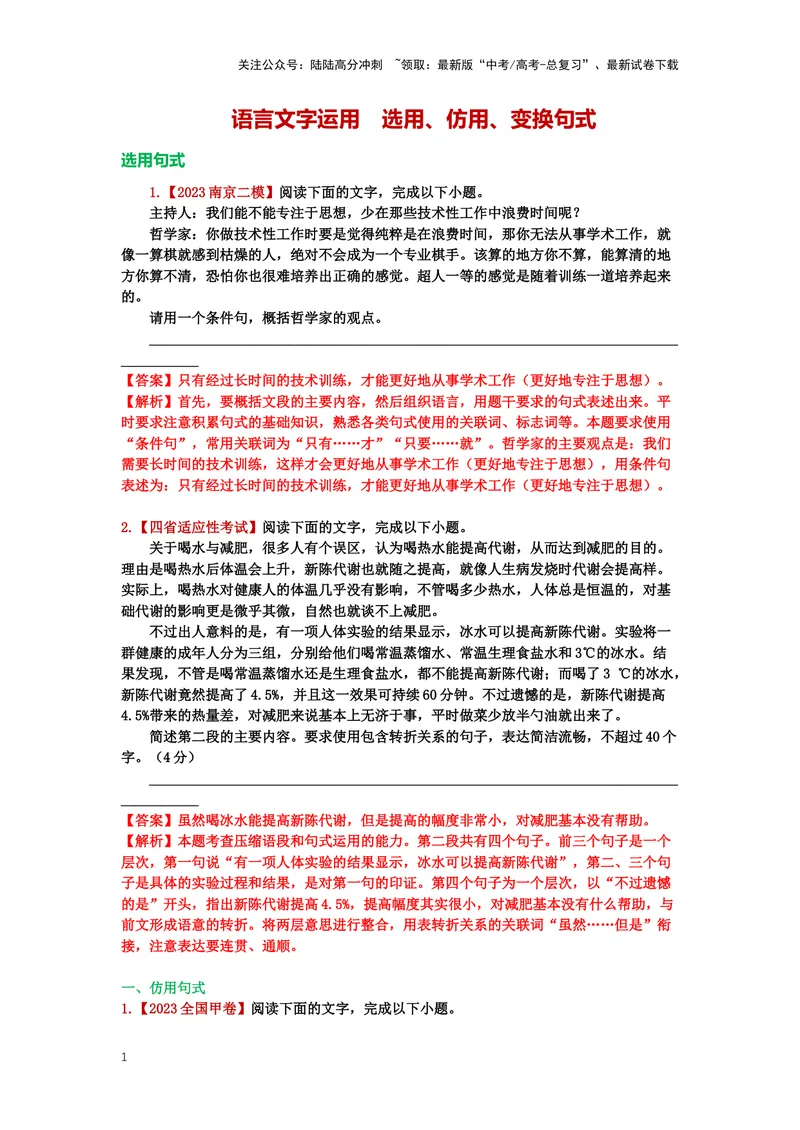 《26.语言文字运用，选用、仿用、变换句式-（解析版）_二轮复习_2024年_2024年高考语文二轮专题讲练_资料》第1页预览