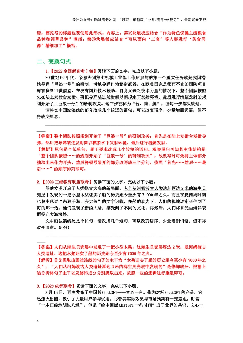 《26.语言文字运用，选用、仿用、变换句式-（解析版）_二轮复习_2024年_2024年高考语文二轮专题讲练_资料》第4页预览
