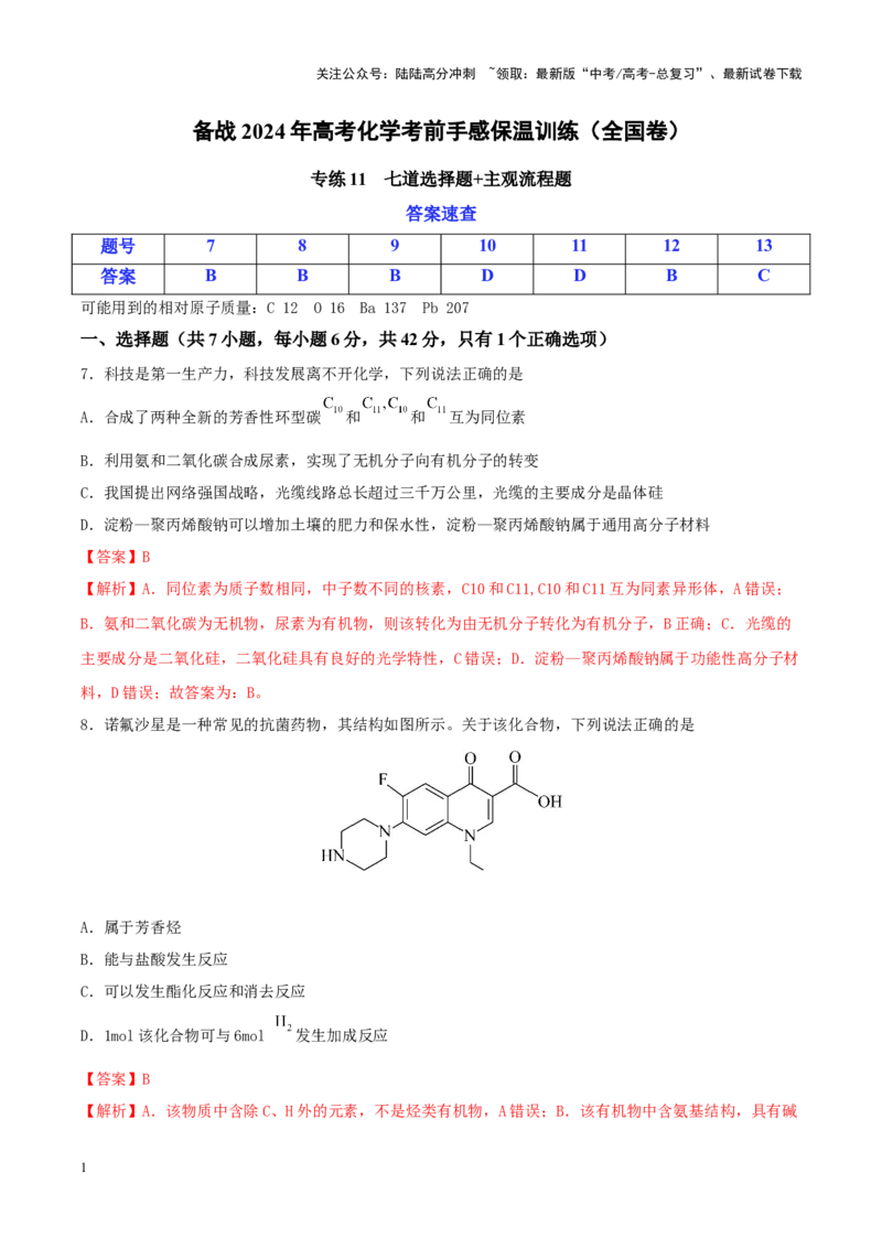 《专练11七道选择题+主观流程题-（解析版）_05-化学-高考总复习_专项复习_2024年_2024年高考化学考前手感保温训练（全国理综卷）_资料》第1页预览