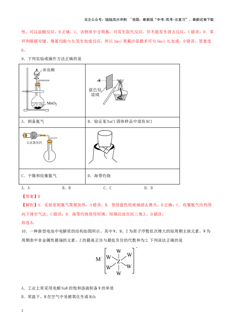 《专练11七道选择题+主观流程题-（解析版）_05-化学-高考总复习_专项复习_2024年_2024年高考化学考前手感保温训练（全国理综卷）_资料》第2页预览