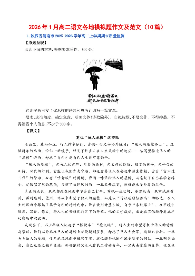 《2026年1月高二语文各地模拟题作文及范文（10篇）（全国通用）_专项复习_2026年-语文专项复习_262026年高考语文写作之素材聚宝盆（全国通用）》第1页预览
