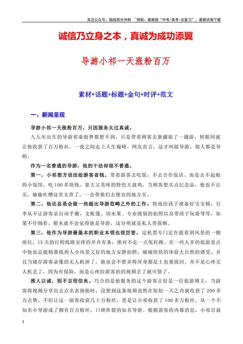 《7月素材诚信乃立身之本，真诚为成功添翼：新疆导游小祁一天涨粉百万（素材+话题+标题+金句+时评+范文）（全国通用）_专项复习_2024年_09热点素材+高分实用写作技巧》第1页预览