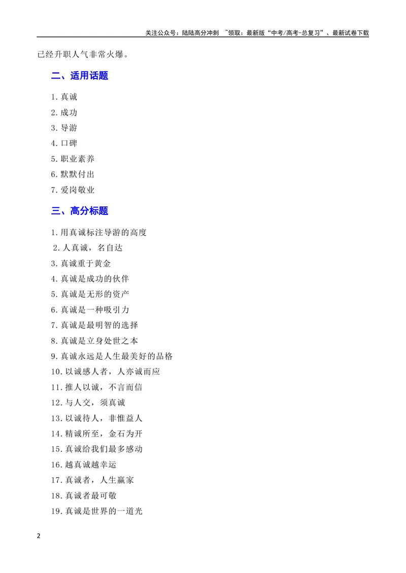 《7月素材诚信乃立身之本，真诚为成功添翼：新疆导游小祁一天涨粉百万（素材+话题+标题+金句+时评+范文）（全国通用）_专项复习_2024年_09热点素材+高分实用写作技巧》第2页预览