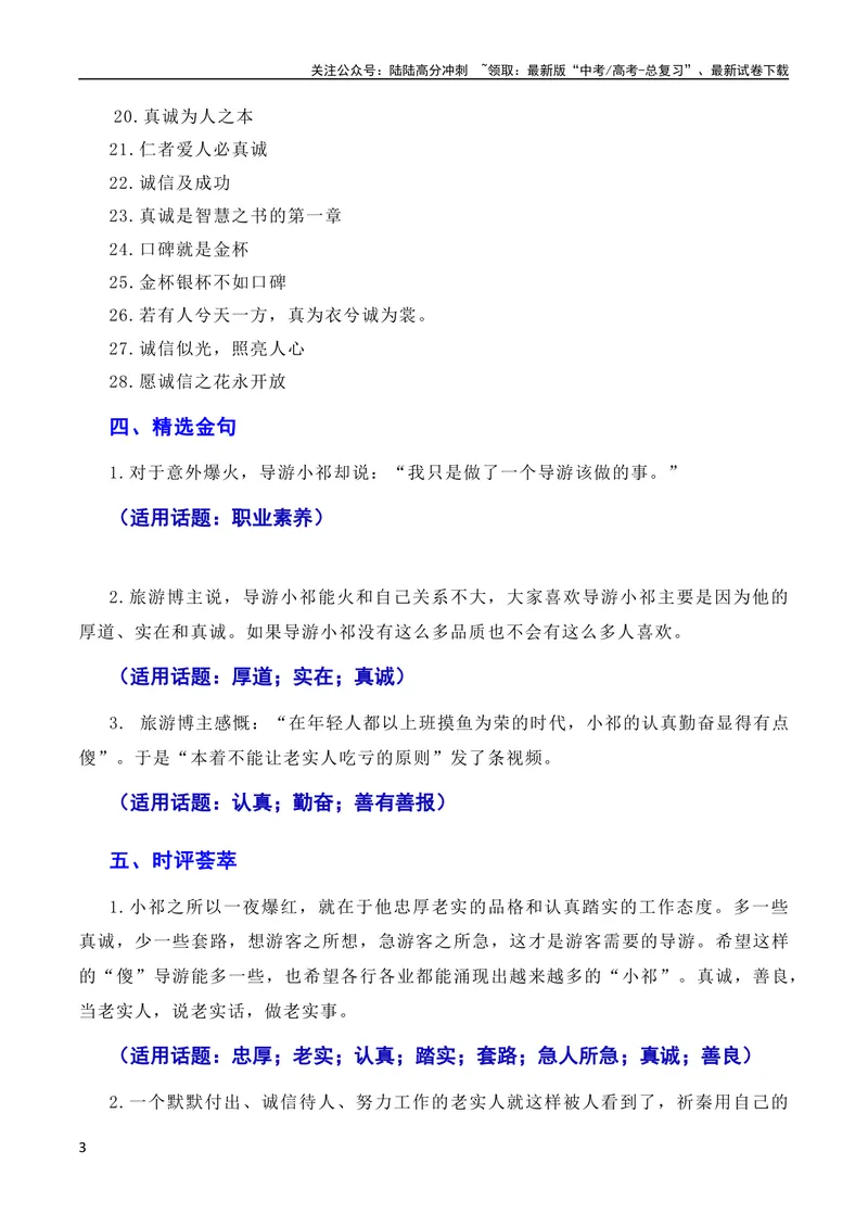 《7月素材诚信乃立身之本，真诚为成功添翼：新疆导游小祁一天涨粉百万（素材+话题+标题+金句+时评+范文）（全国通用）_专项复习_2024年_09热点素材+高分实用写作技巧》第3页预览