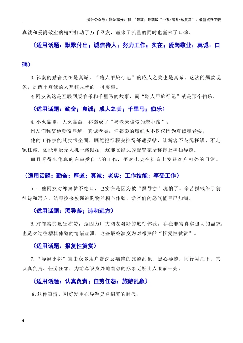 《7月素材诚信乃立身之本，真诚为成功添翼：新疆导游小祁一天涨粉百万（素材+话题+标题+金句+时评+范文）（全国通用）_专项复习_2024年_09热点素材+高分实用写作技巧》第4页预览