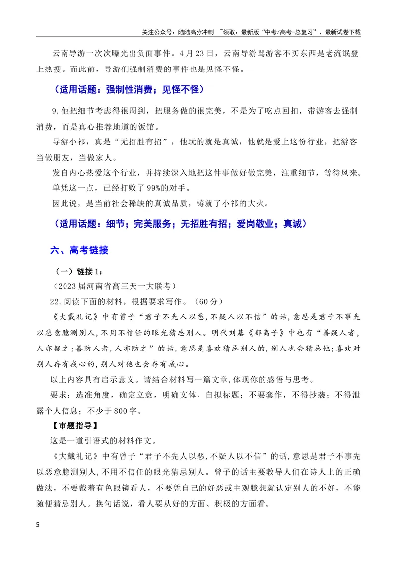 《7月素材诚信乃立身之本，真诚为成功添翼：新疆导游小祁一天涨粉百万（素材+话题+标题+金句+时评+范文）（全国通用）_专项复习_2024年_09热点素材+高分实用写作技巧》第5页预览