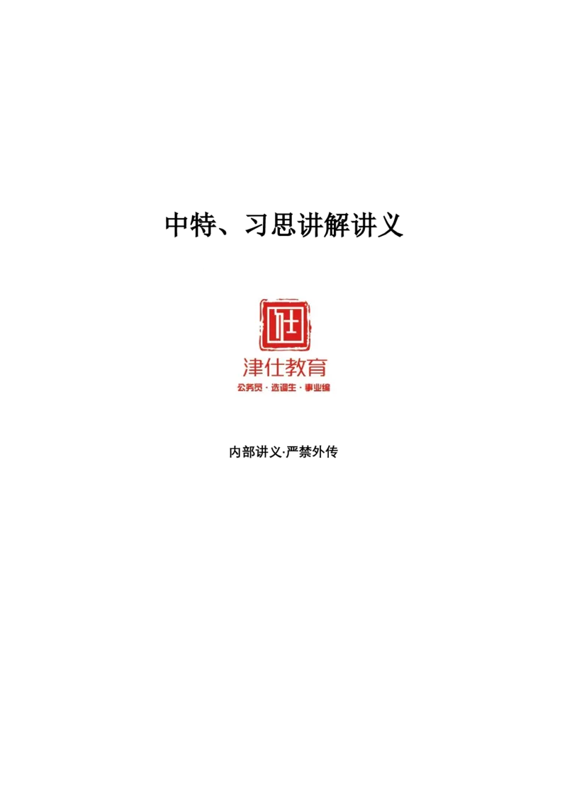 《z特、x思、d建讲义_3539.2027北京定向选调_09政治理论考点+重要会议文件+刷题包_津仕教育中特、xi思、dang建讲义+讲解》第1页预览