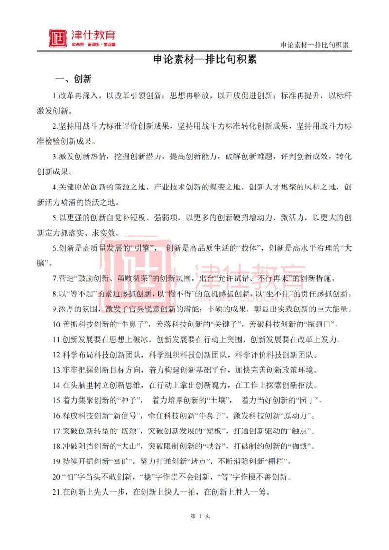 《津仕教育申论素材——排比句_3539.2027北京定向选调_072027申论资料（三色笔记+万能模版+高分指南)_申论规范用词、答题模板、金句积累》第1页预览