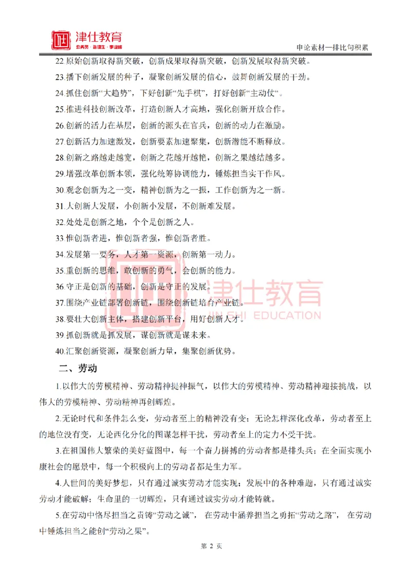 《津仕教育申论素材——排比句_3539.2027北京定向选调_072027申论资料（三色笔记+万能模版+高分指南)_申论规范用词、答题模板、金句积累》第2页预览