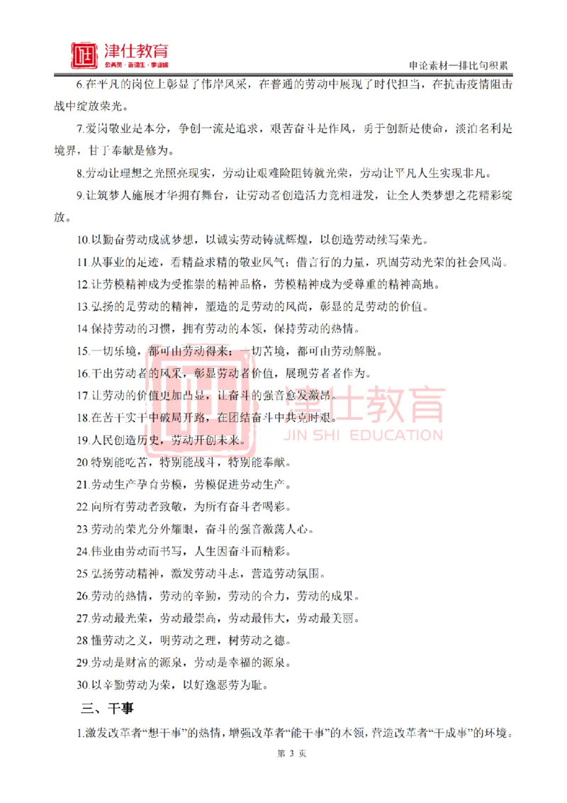 《津仕教育申论素材——排比句_3539.2027北京定向选调_072027申论资料（三色笔记+万能模版+高分指南)_申论规范用词、答题模板、金句积累》第3页预览