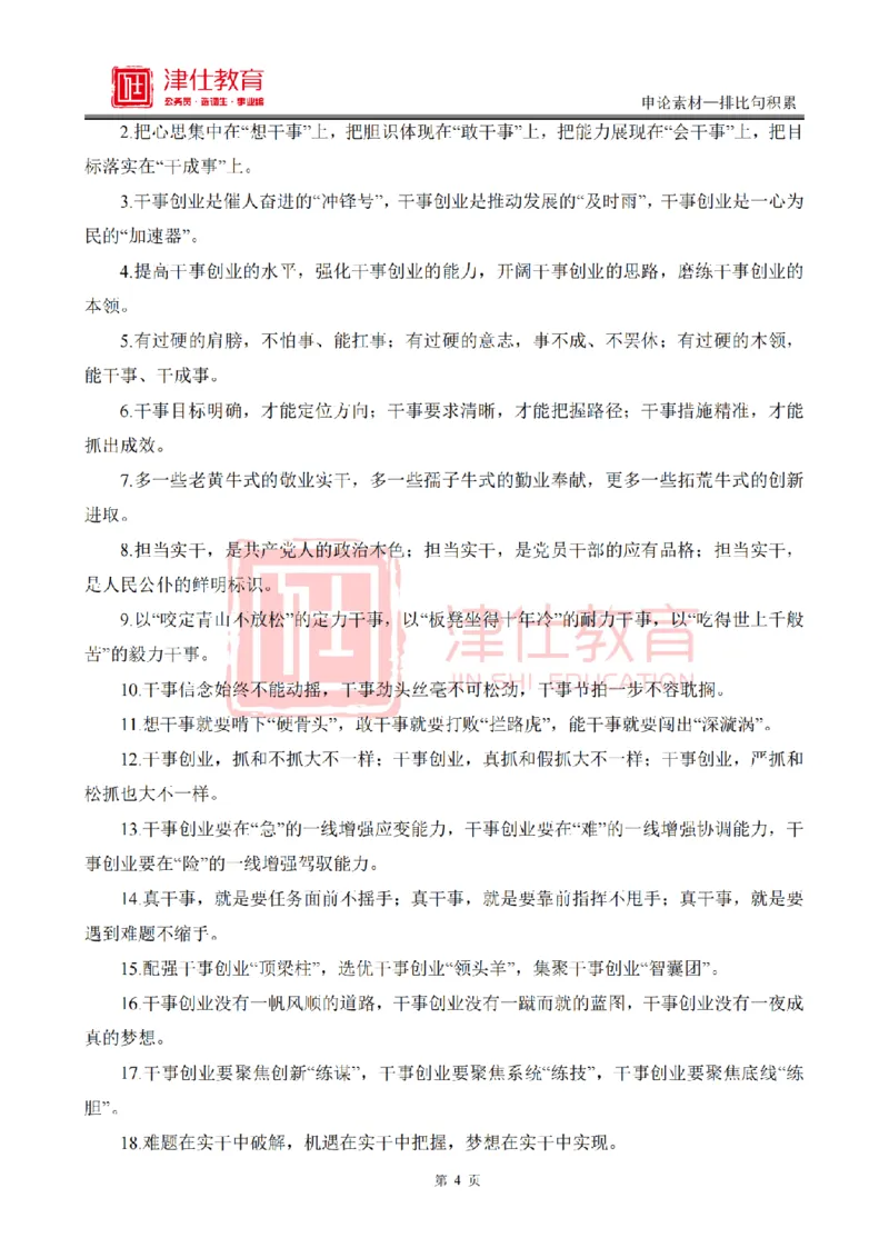 《津仕教育申论素材——排比句_3539.2027北京定向选调_072027申论资料（三色笔记+万能模版+高分指南)_申论规范用词、答题模板、金句积累》第4页预览