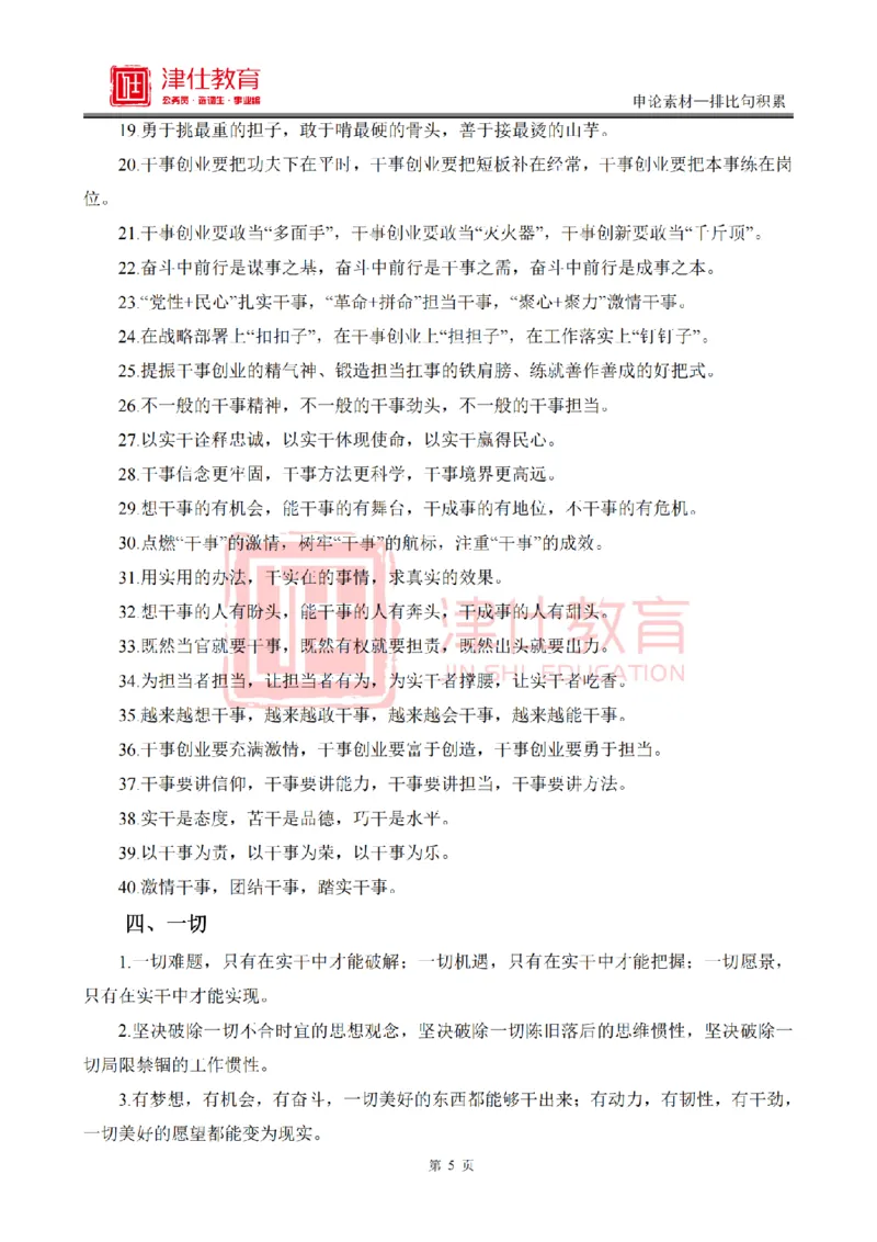 《津仕教育申论素材——排比句_3539.2027北京定向选调_072027申论资料（三色笔记+万能模版+高分指南)_申论规范用词、答题模板、金句积累》第5页预览