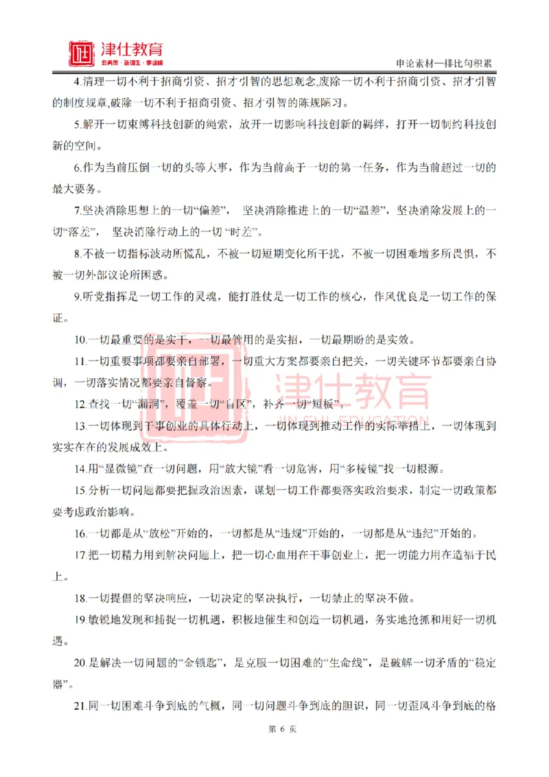 《津仕教育申论素材——排比句_3539.2027北京定向选调_072027申论资料（三色笔记+万能模版+高分指南)_申论规范用词、答题模板、金句积累》第6页预览