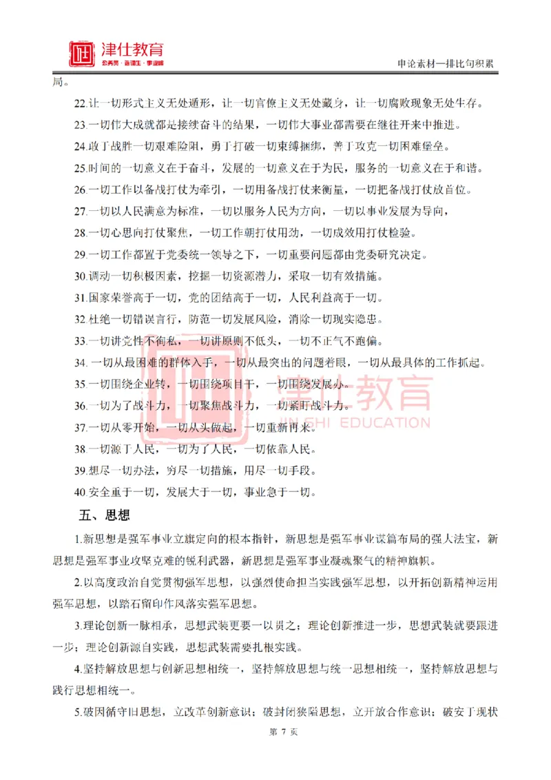 《津仕教育申论素材——排比句_3539.2027北京定向选调_072027申论资料（三色笔记+万能模版+高分指南)_申论规范用词、答题模板、金句积累》第7页预览