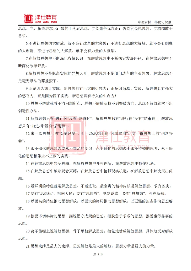《津仕教育申论素材——排比句_3539.2027北京定向选调_072027申论资料（三色笔记+万能模版+高分指南)_申论规范用词、答题模板、金句积累》第8页预览