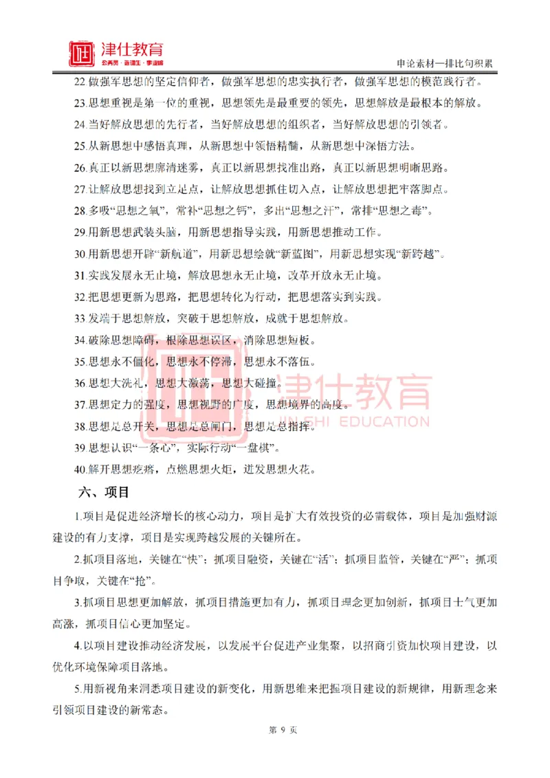《津仕教育申论素材——排比句_3539.2027北京定向选调_072027申论资料（三色笔记+万能模版+高分指南)_申论规范用词、答题模板、金句积累》第9页预览