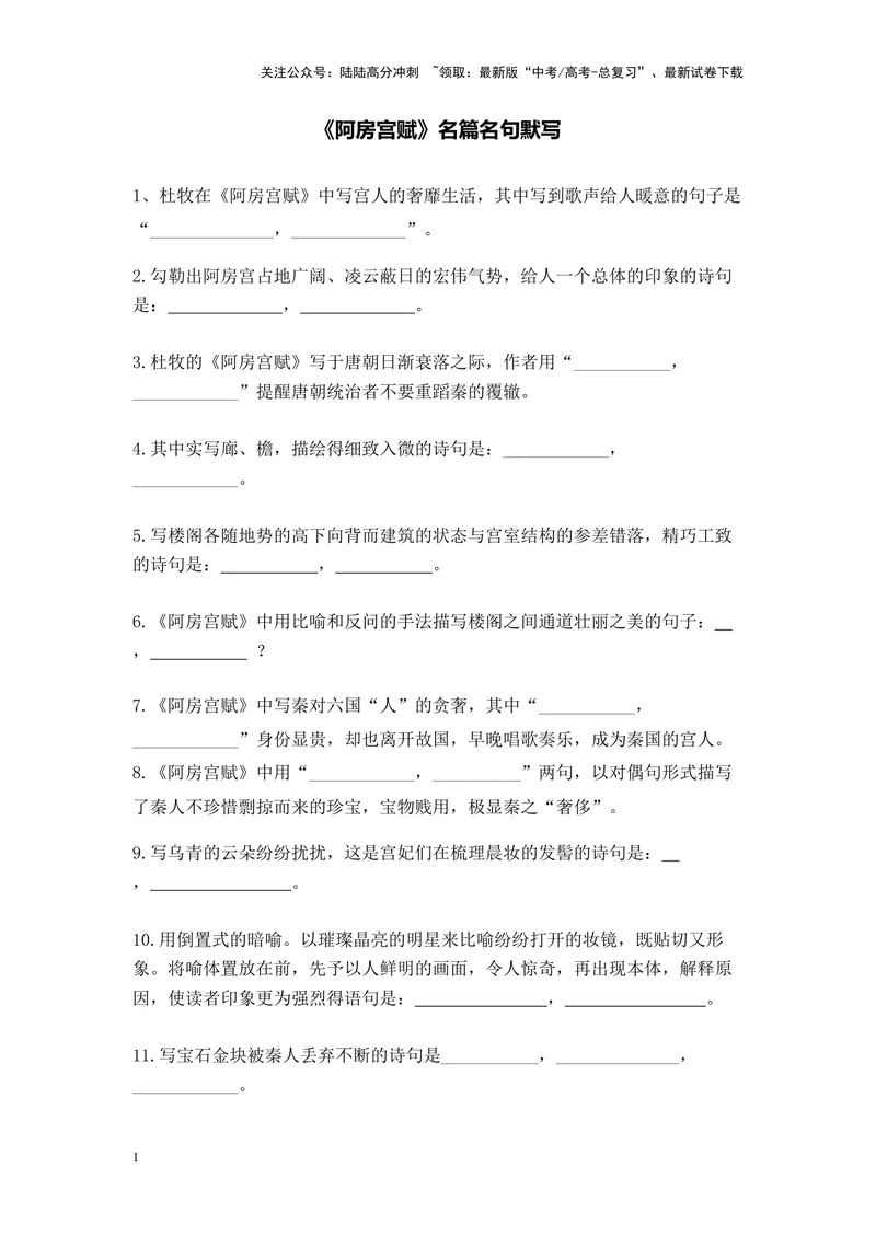 《《阿房宫赋》名篇名句默写及答案_专项复习_2024年_2024年高考语文名篇名句默写考前40天突击强化专练（全国通用）_资料》第1页预览