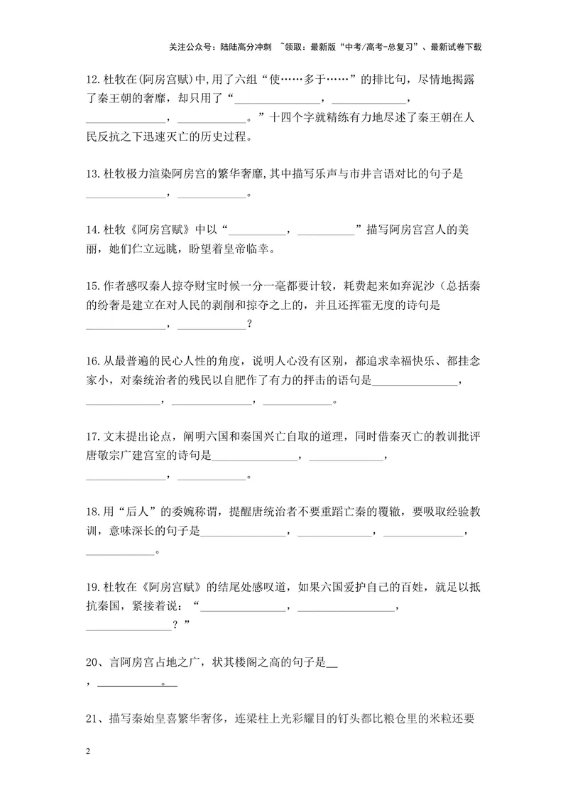 《《阿房宫赋》名篇名句默写及答案_专项复习_2024年_2024年高考语文名篇名句默写考前40天突击强化专练（全国通用）_资料》第2页预览