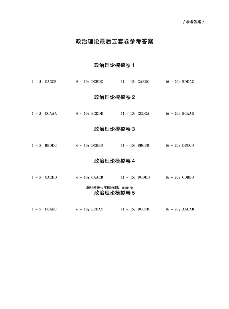 《五套卷答案_3539.2027北京定向选调_09政治理论考点+重要会议文件+刷题包_2026政治理论考点及试题_超哥政治理论最后5套卷》第1页预览