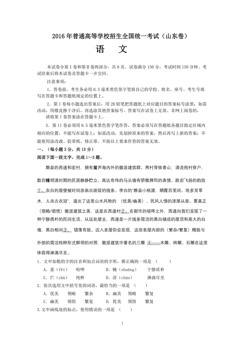 《2016年高考真题语文(山东卷)（含解析版）_专项复习_2026年-语文专项复习_2008年-2025年语文高考真题_2008-2020年高考_地方卷_山东高考语文08-21_A4版_PDF版赠送）》第1页预览
