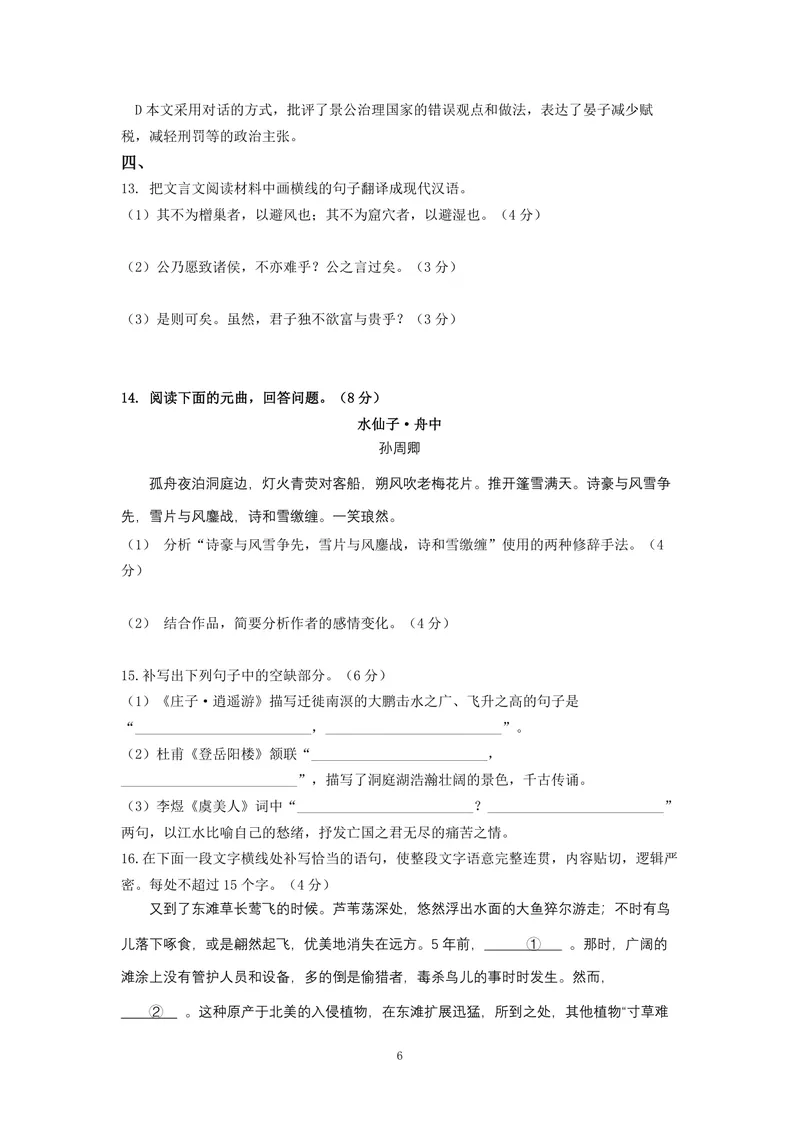 《2016年高考真题语文(山东卷)（含解析版）_专项复习_2026年-语文专项复习_2008年-2025年语文高考真题_2008-2020年高考_地方卷_山东高考语文08-21_A4版_PDF版赠送）》第6页预览
