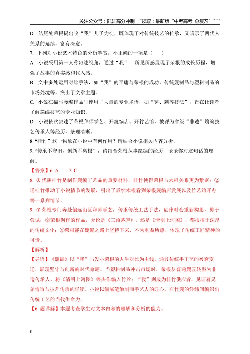 《6文学类文本阅读名校模拟精选训练六（教师版）_一轮复习_2026年-语文一轮复习_2026年高考语文一轮复习之现代文专题（全国通用）-G388_资料》第8页预览
