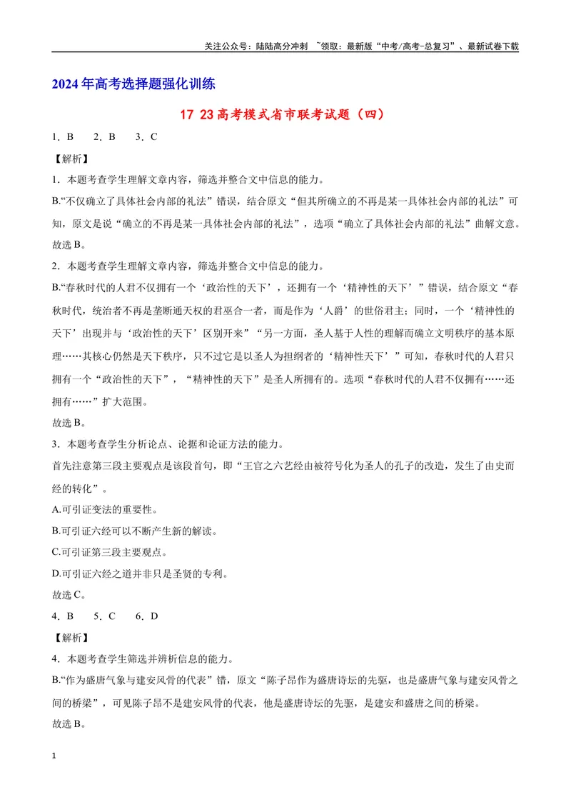 《2023高考模式省市联考试题（四）（解析版）_专项复习_2024年_2024年高考语文选择题强化训练卷试卷新高考通用版_资料》第1页预览