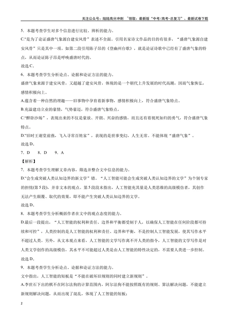 《2023高考模式省市联考试题（四）（解析版）_专项复习_2024年_2024年高考语文选择题强化训练卷试卷新高考通用版_资料》第2页预览