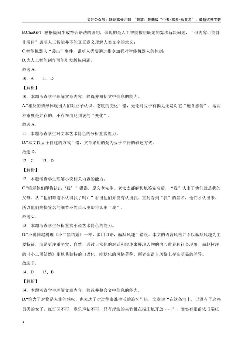 《2023高考模式省市联考试题（四）（解析版）_专项复习_2024年_2024年高考语文选择题强化训练卷试卷新高考通用版_资料》第3页预览