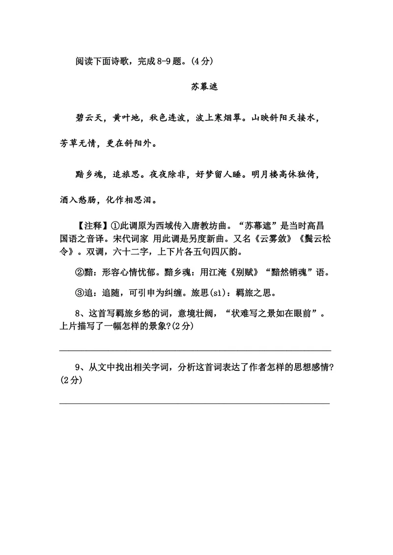 《4古代诗歌四首-次北固山下-市优(广州)-素材-苏幕遮古诗训练_初中7-9年级全科优质公开课_初中语文优质公开课_初中语文名师公开课含课件教案(7年级上册)_第1单元_4古代诗歌四首》第1页预览
