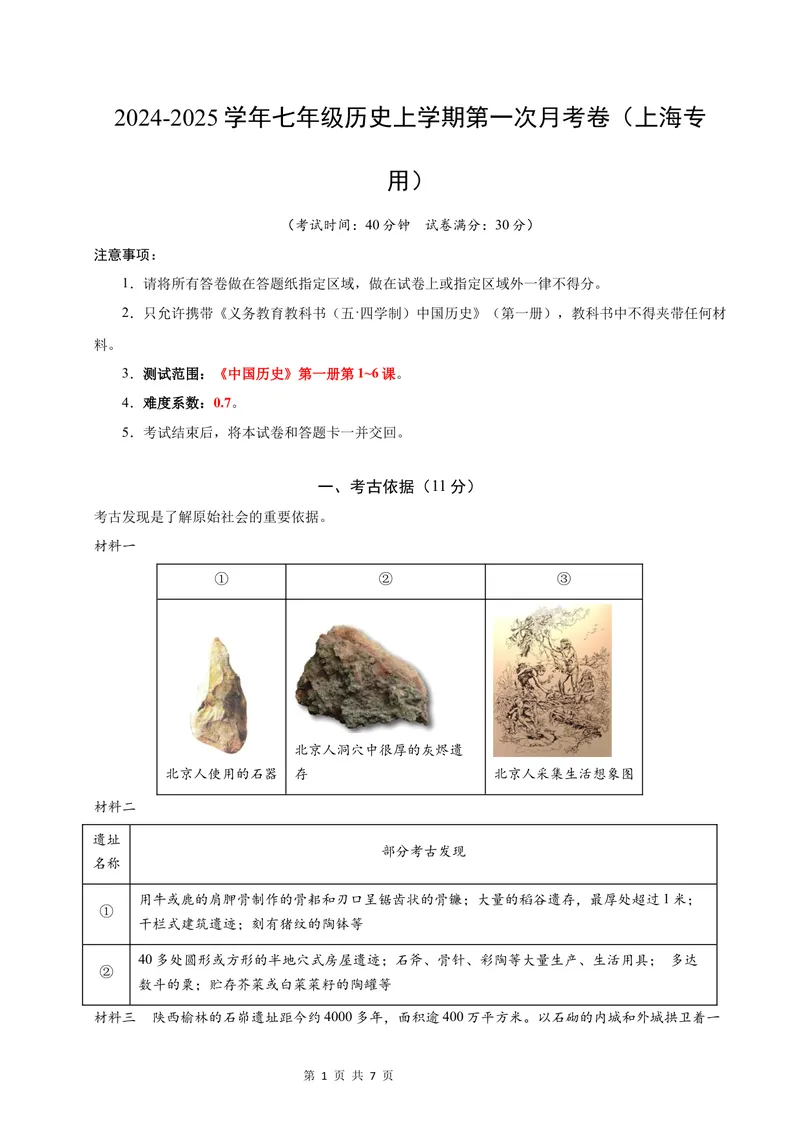 《七年级历史第一次月考卷（全解全析）（上海专用）_初中全科目《第一次月考试卷》7-9年级上册_2026版初中《第一次月考》7年级上册（八科全套）（人教、北师等多版本）_7年级历史上》第1页预览