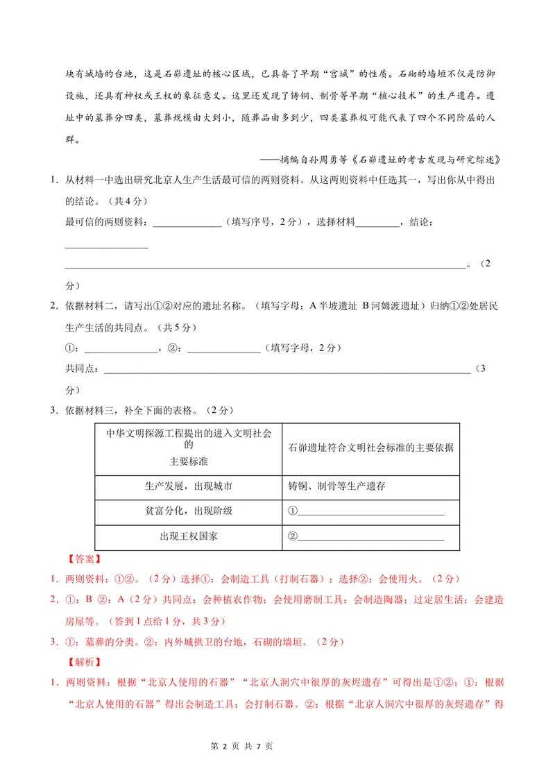 《七年级历史第一次月考卷（全解全析）（上海专用）_初中全科目《第一次月考试卷》7-9年级上册_2026版初中《第一次月考》7年级上册（八科全套）（人教、北师等多版本）_7年级历史上》第2页预览