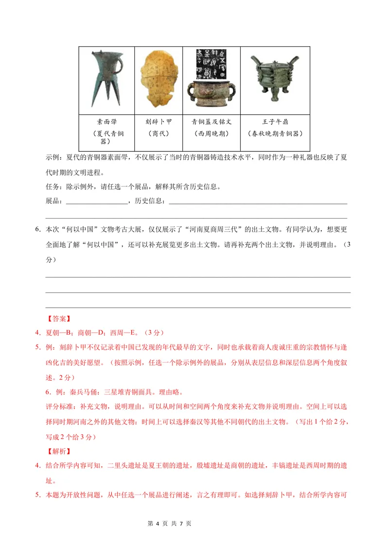 《七年级历史第一次月考卷（全解全析）（上海专用）_初中全科目《第一次月考试卷》7-9年级上册_2026版初中《第一次月考》7年级上册（八科全套）（人教、北师等多版本）_7年级历史上》第4页预览