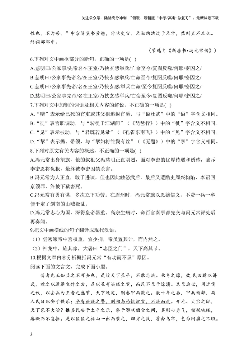 《2024届新高考语文一轮复习文言文阅读强基训练（6）_一轮复习_2024年_2024届新高考语文一轮复习文言文阅读强基训练》第3页预览