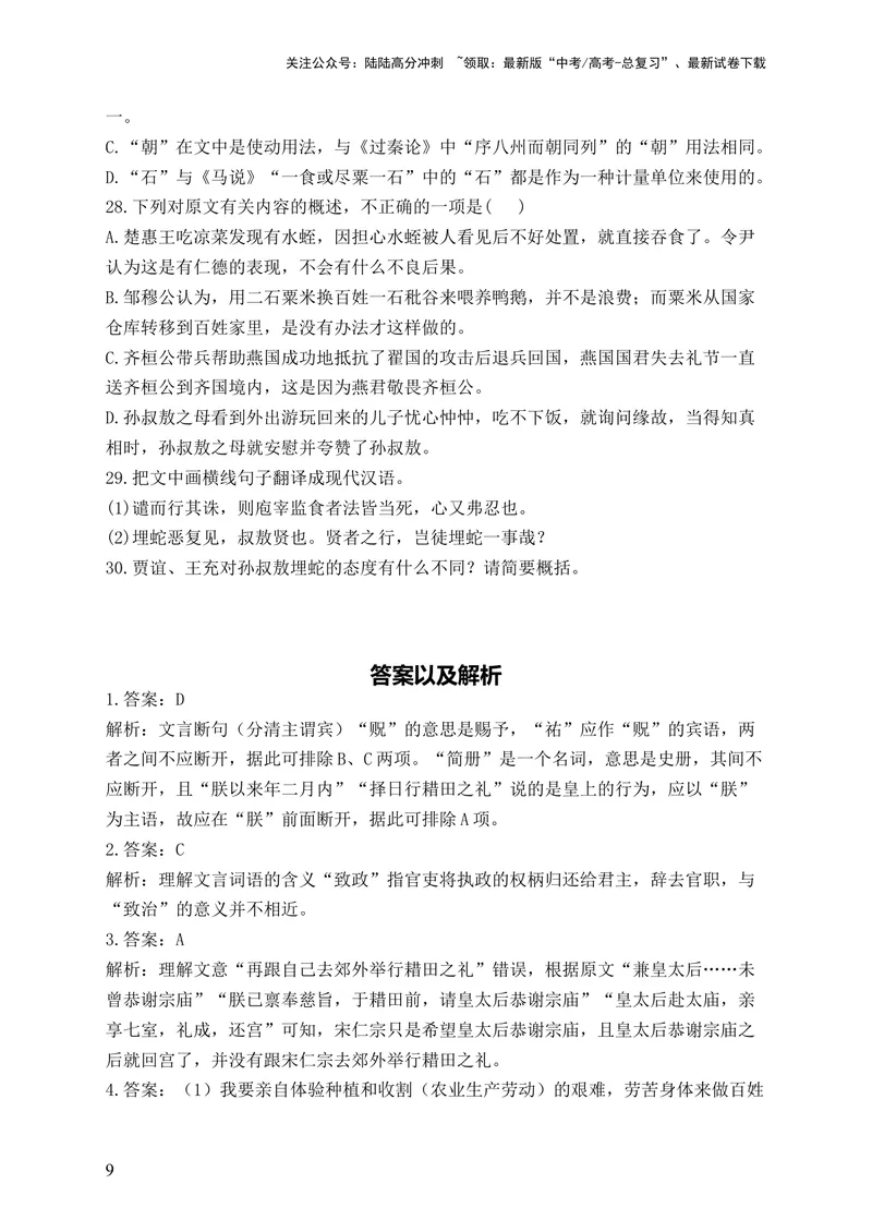 《2024届新高考语文一轮复习文言文阅读强基训练（6）_一轮复习_2024年_2024届新高考语文一轮复习文言文阅读强基训练》第9页预览
