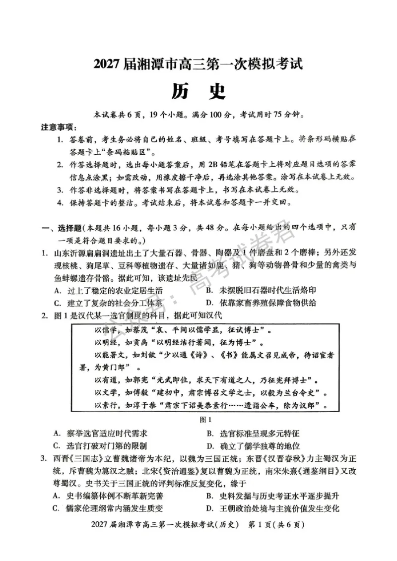 《08_历史_湖南湘潭市2026-2027年高三第一次模拟考试_试卷+答案_小初高学习资料合集（每天更新）_湖南湘潭市2026-2027年高三第一次模拟考试》第1页预览