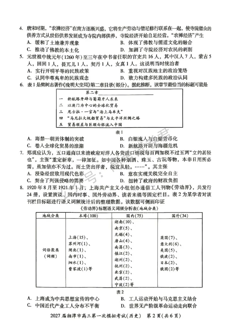 《08_历史_湖南湘潭市2026-2027年高三第一次模拟考试_试卷+答案_小初高学习资料合集（每天更新）_湖南湘潭市2026-2027年高三第一次模拟考试》第2页预览