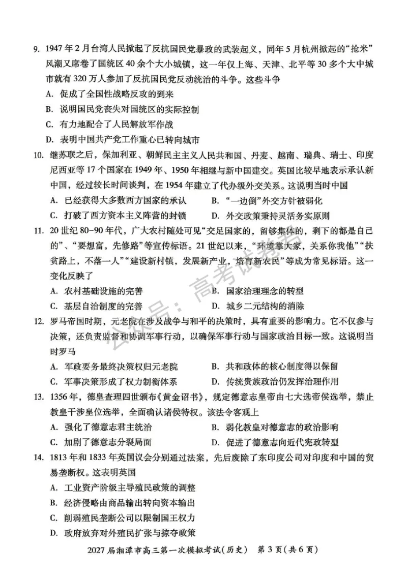 《08_历史_湖南湘潭市2026-2027年高三第一次模拟考试_试卷+答案_小初高学习资料合集（每天更新）_湖南湘潭市2026-2027年高三第一次模拟考试》第3页预览