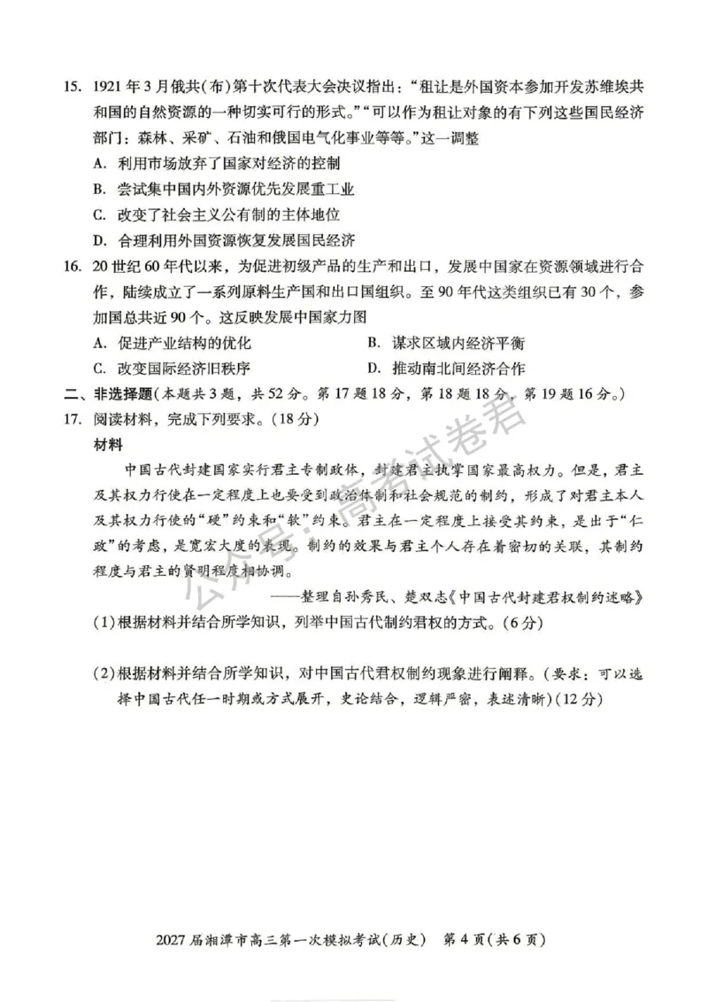 《08_历史_湖南湘潭市2026-2027年高三第一次模拟考试_试卷+答案_小初高学习资料合集（每天更新）_湖南湘潭市2026-2027年高三第一次模拟考试》第4页预览