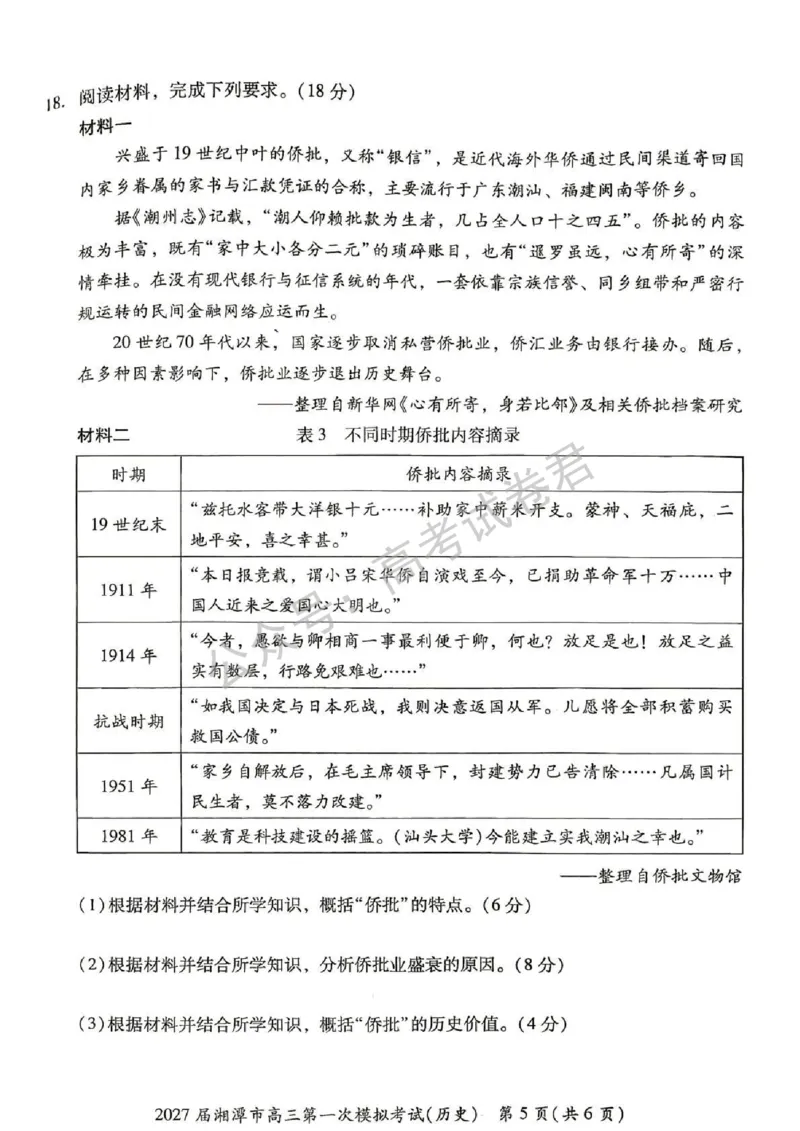 《08_历史_湖南湘潭市2026-2027年高三第一次模拟考试_试卷+答案_小初高学习资料合集（每天更新）_湖南湘潭市2026-2027年高三第一次模拟考试》第5页预览