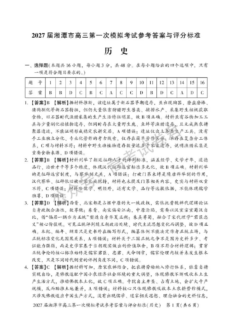《08_历史_湖南湘潭市2026-2027年高三第一次模拟考试_试卷+答案_小初高学习资料合集（每天更新）_湖南湘潭市2026-2027年高三第一次模拟考试》第7页预览