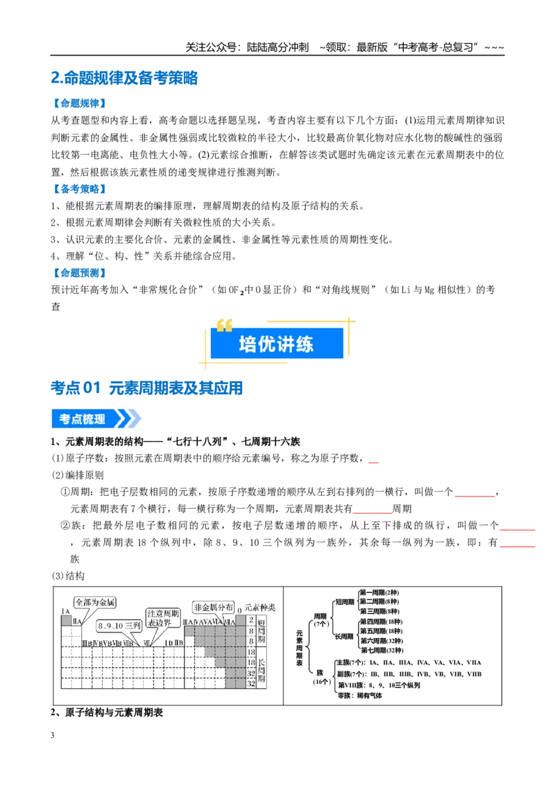 《专题01元素周期表元素周期律（高效培优讲义）（学生版）_05-化学-高考总复习_一轮复习_2026年-化学高考一轮复习_2026年高考化学一轮复习考点精讲精练（新高考通用）-G58_2026版》第3页预览